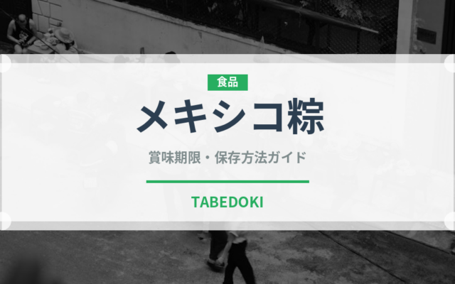 メキシコ粽（世界の麺・餃子）の賞味期限と正しい保存方法