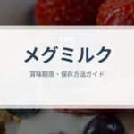 メグミルク（ブランド商品）の賞味期限と正しい保存方法