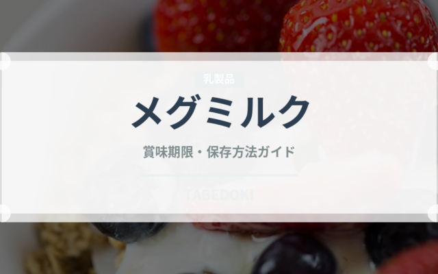 メグミルク（ブランド商品）の賞味期限と正しい保存方法