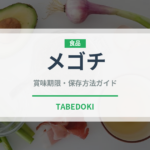 メゴチ（珍しい魚）の賞味期限と正しい保存方法｜鮮度を長持ちさせるコツ