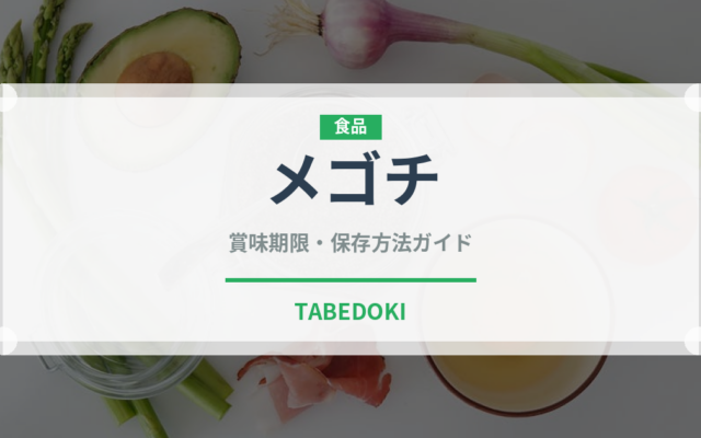 メゴチ（珍しい魚）の賞味期限と正しい保存方法｜鮮度を長持ちさせるコツ