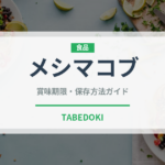 メシマコブ（珍しいきのこ）の賞味期限と正しい保存方法｜長持ちさせるコツ