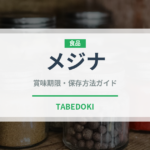 メジナ（珍しい魚）の賞味期限と正しい保存方法｜鮮度を長持ちさせるコツ