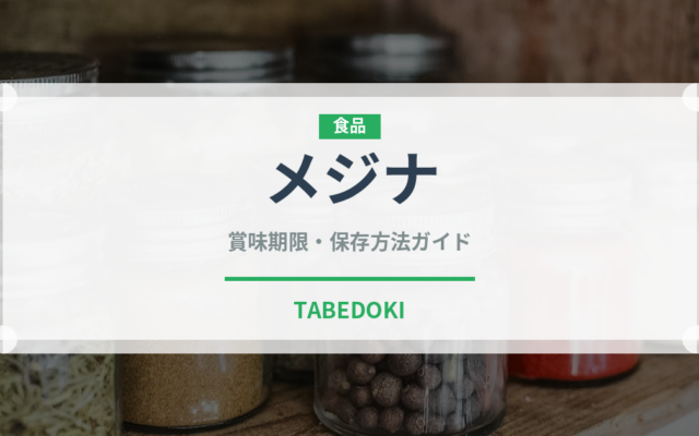 メジナ（珍しい魚）の賞味期限と正しい保存方法｜鮮度を長持ちさせるコツ