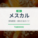 メスカル（お酒）の賞味期限と正しい保存方法｜長持ちさせるコツ