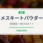 メスキートパウダー（スーパーフード）の賞味期限と正しい保存方法