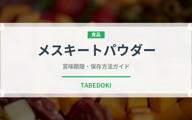 メスキートパウダー（スーパーフード）の賞味期限と正しい保存方法