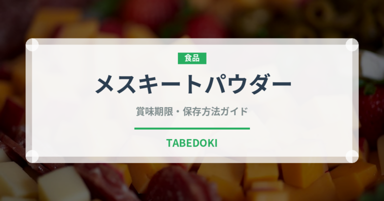 メスキートパウダー（スーパーフード）の賞味期限と正しい保存方法