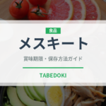 メスキート（スーパーフード）の賞味期限と正しい保存方法