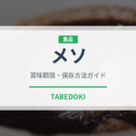 メソ（鰻・穴子・鱧）の賞味期限と正しい保存方法｜長持ちさせるコツ