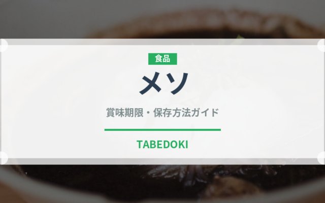 メソ（鰻・穴子・鱧）の賞味期限と正しい保存方法｜長持ちさせるコツ