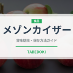 メゾンカイザー（パン）の賞味期限と正しい保存方法｜長持ちさせるコツ