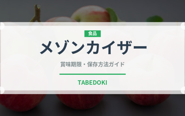 メゾンカイザー（パン）の賞味期限と正しい保存方法｜長持ちさせるコツ