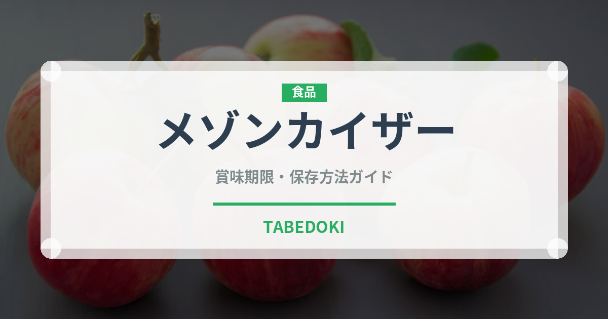 メゾンカイザー（パン）の賞味期限と正しい保存方法｜長持ちさせるコツ
