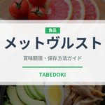 メットヴルスト（加工肉）の賞味期限と正しい保存方法｜鮮度を保つコツ