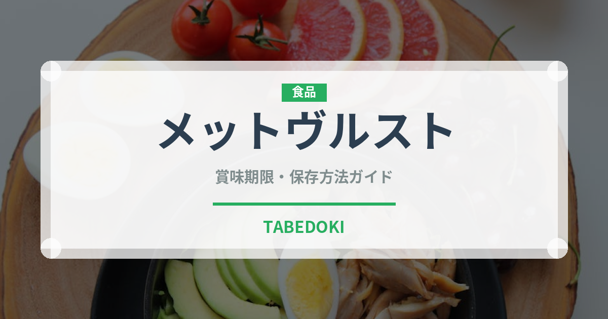 メットヴルスト（加工肉）の賞味期限と正しい保存方法｜鮮度を保つコツ