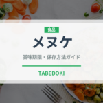 メヌケ（魚介類）の賞味期限と正しい保存方法｜鮮度を長持ちさせるコツ