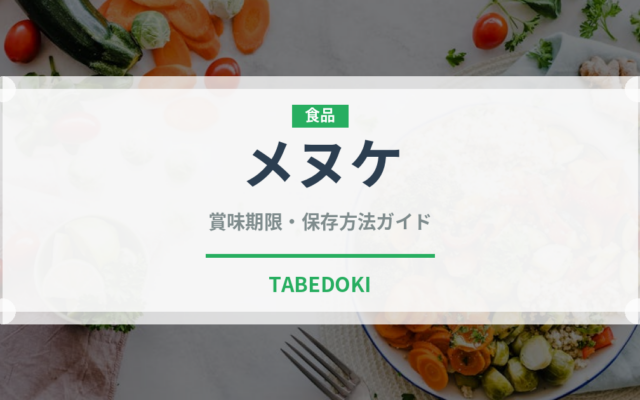 メヌケ（魚介類）の賞味期限と正しい保存方法｜鮮度を長持ちさせるコツ
