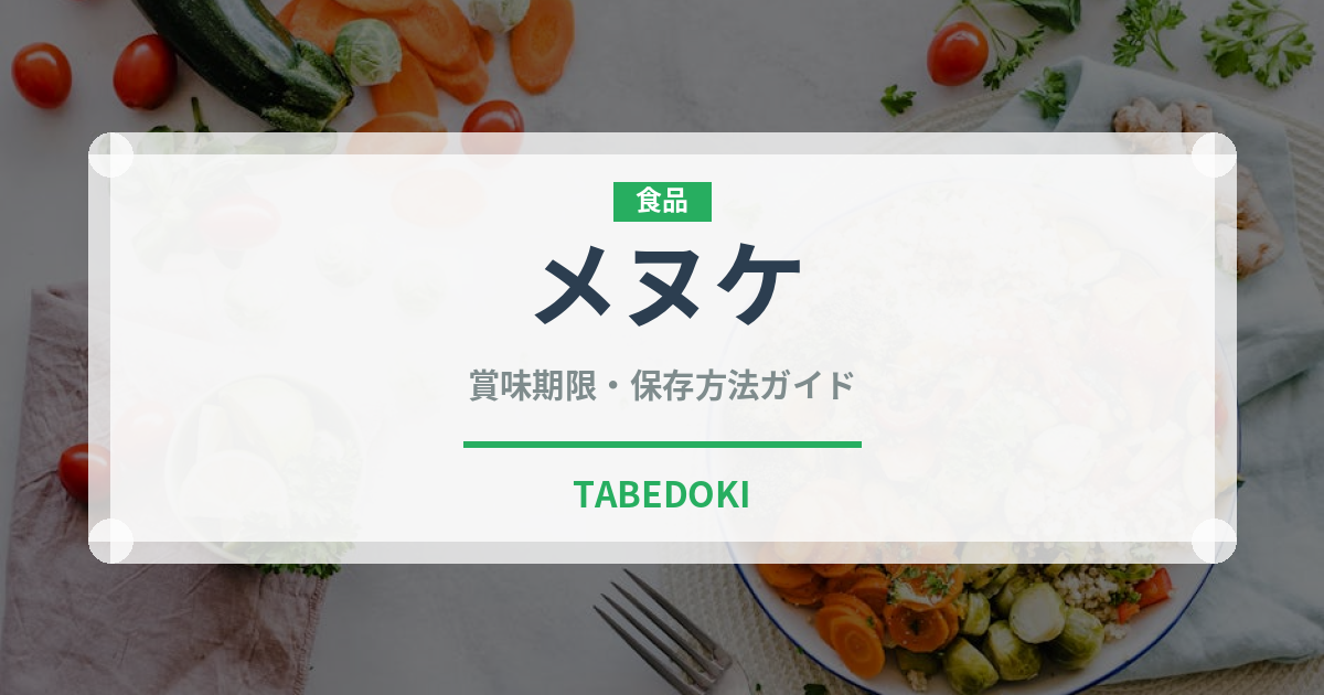 メヌケ（魚介類）の賞味期限と正しい保存方法｜鮮度を長持ちさせるコツ