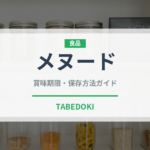 メヌード（アメリカ料理）の賞味期限と正しい保存方法
