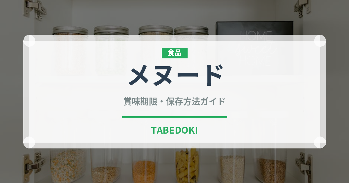 メヌード（アメリカ料理）の賞味期限と正しい保存方法