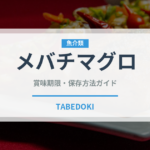 メバチマグロ（魚介類）の賞味期限と正しい保存方法