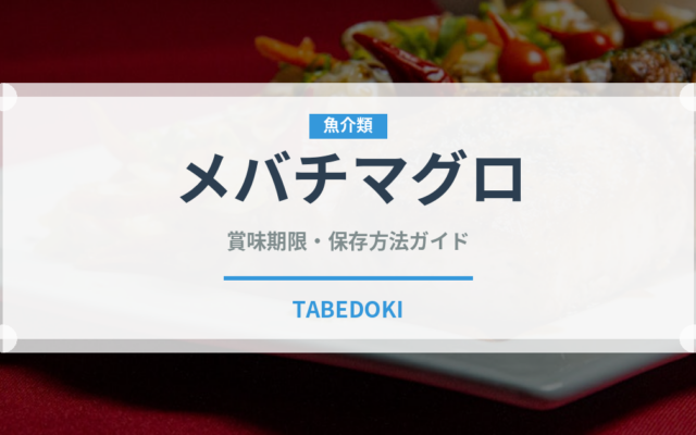 メバチマグロ（魚介類）の賞味期限と正しい保存方法