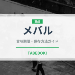 メバル（魚介類）の賞味期限と正しい保存方法｜鮮度を長持ちさせるコツ