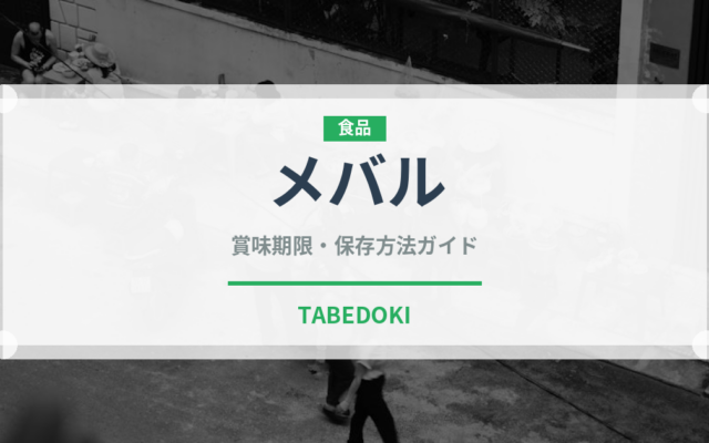 メバル（魚介類）の賞味期限と正しい保存方法｜鮮度を長持ちさせるコツ