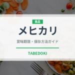 メヒカリ（珍しい魚）の賞味期限と正しい保存方法｜鮮度を長持ちさせるコツ