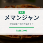 メマンジャン（スーパーフード）の賞味期限と正しい保存方法｜長持ちさせるコツ