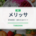 メリッサ（ハーブ）の賞味期限と正しい保存方法｜長持ちさせるコツ