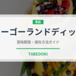 メリーゴーランドディッシュ（ファミリーレストラン）の賞味期限と正しい保存方法