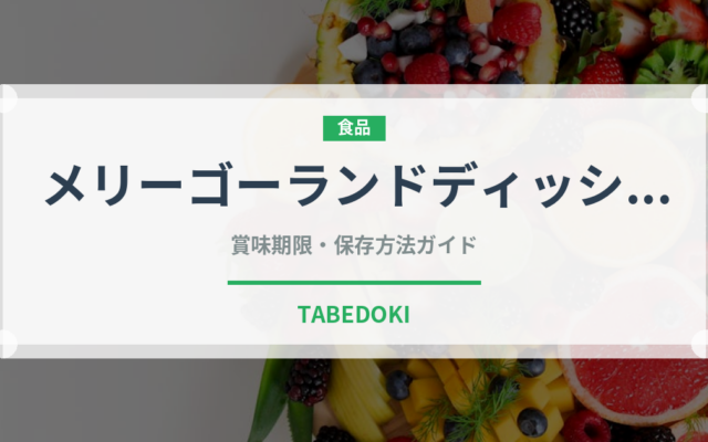 メリーゴーランドディッシュ（ファミリーレストラン）の賞味期限と正しい保存方法
