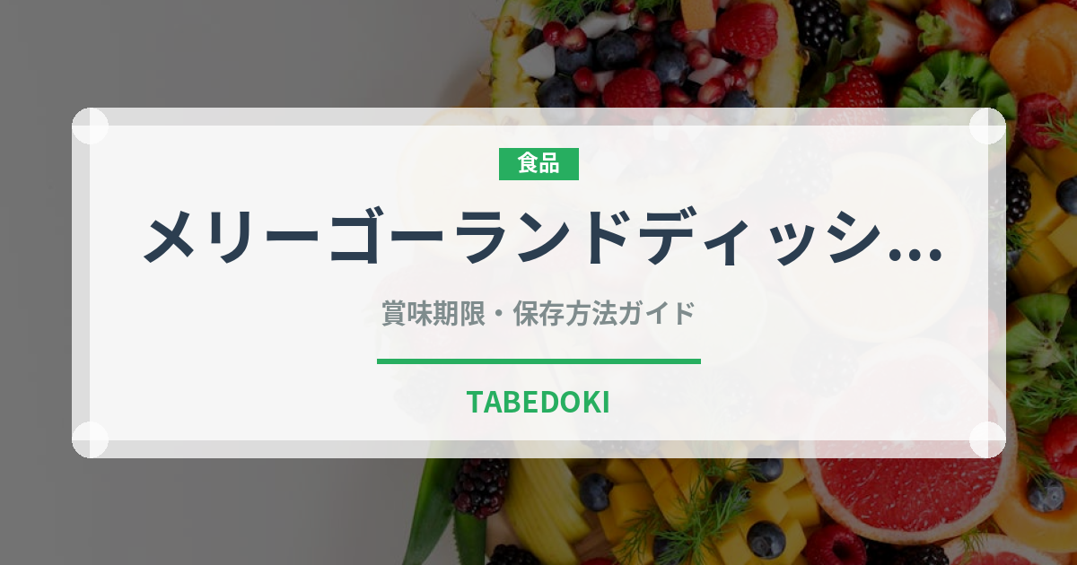 メリーゴーランドディッシュ（ファミリーレストラン）の賞味期限と正しい保存方法