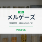 メルゲーズ（世界の料理）の賞味期限と正しい保存方法｜鮮度を保つポイント