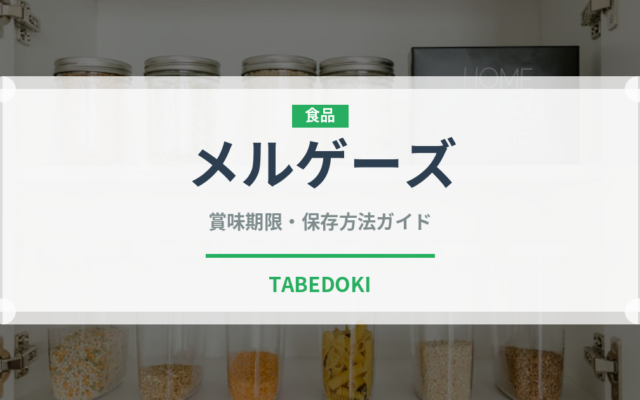 メルゲーズ（世界の料理）の賞味期限と正しい保存方法｜鮮度を保つポイント