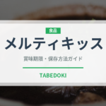 メルティキッス（チョコレート・菓子）の賞味期限と正しい保存方法｜長持ちさせるコツ