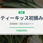 メルティーキッス初摘み濃抹茶（チョコレート）の賞味期限と正しい保存方法