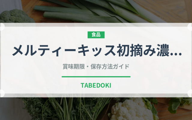 メルティーキッス初摘み濃抹茶（チョコレート）の賞味期限と正しい保存方法