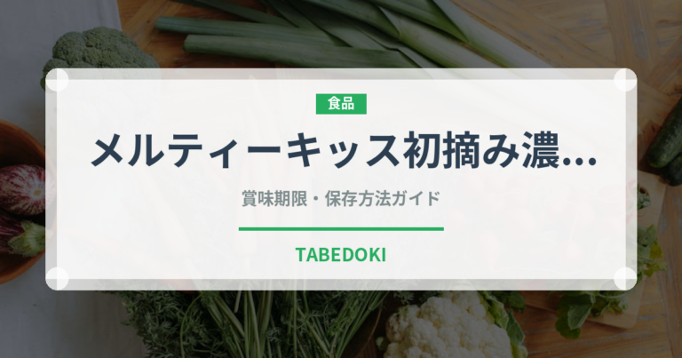 メルティーキッス初摘み濃抹茶（チョコレート）の賞味期限と正しい保存方法