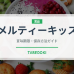メルティーキッス（ブランド商品）の賞味期限と正しい保存方法