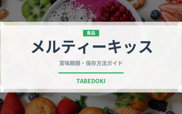 メルティーキッス（ブランド商品）の賞味期限と正しい保存方法
