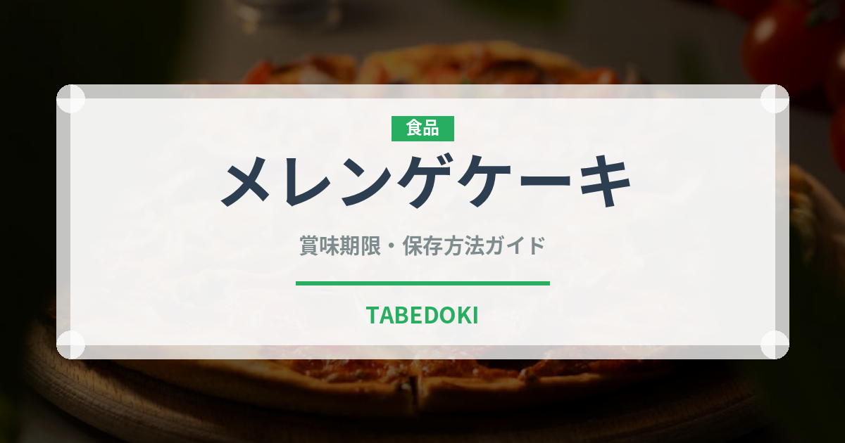 メレンゲケーキ（オセアニア料理）の賞味期限と正しい保存方法