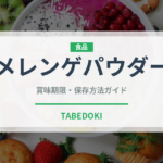 メレンゲパウダー（製菓材料）の賞味期限と正しい保存方法