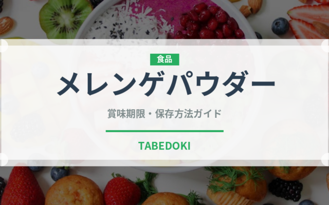 メレンゲパウダー（製菓材料）の賞味期限と正しい保存方法