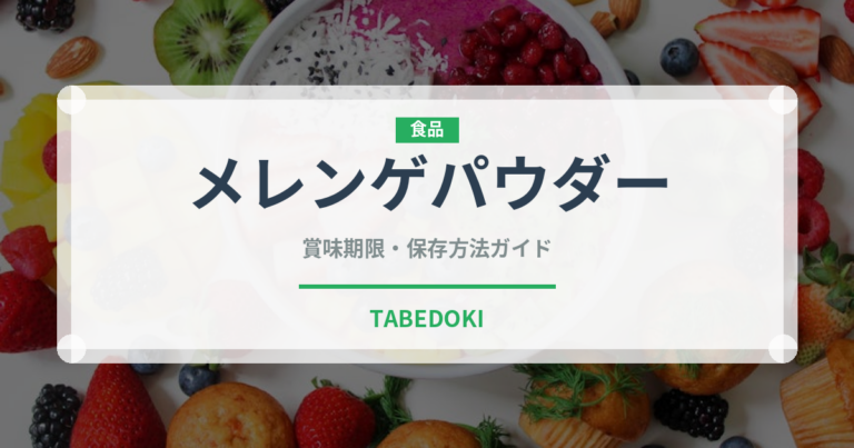 メレンゲパウダー（製菓材料）の賞味期限と正しい保存方法