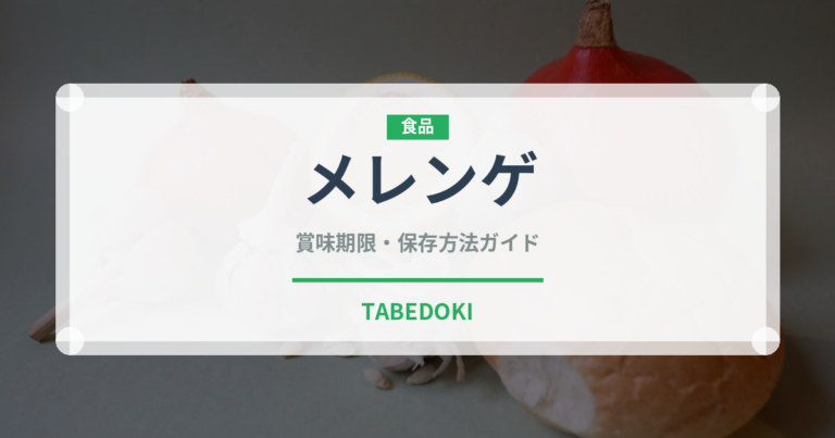 メレンゲ（菓子）の賞味期限と正しい保存方法｜長持ちさせるコツ