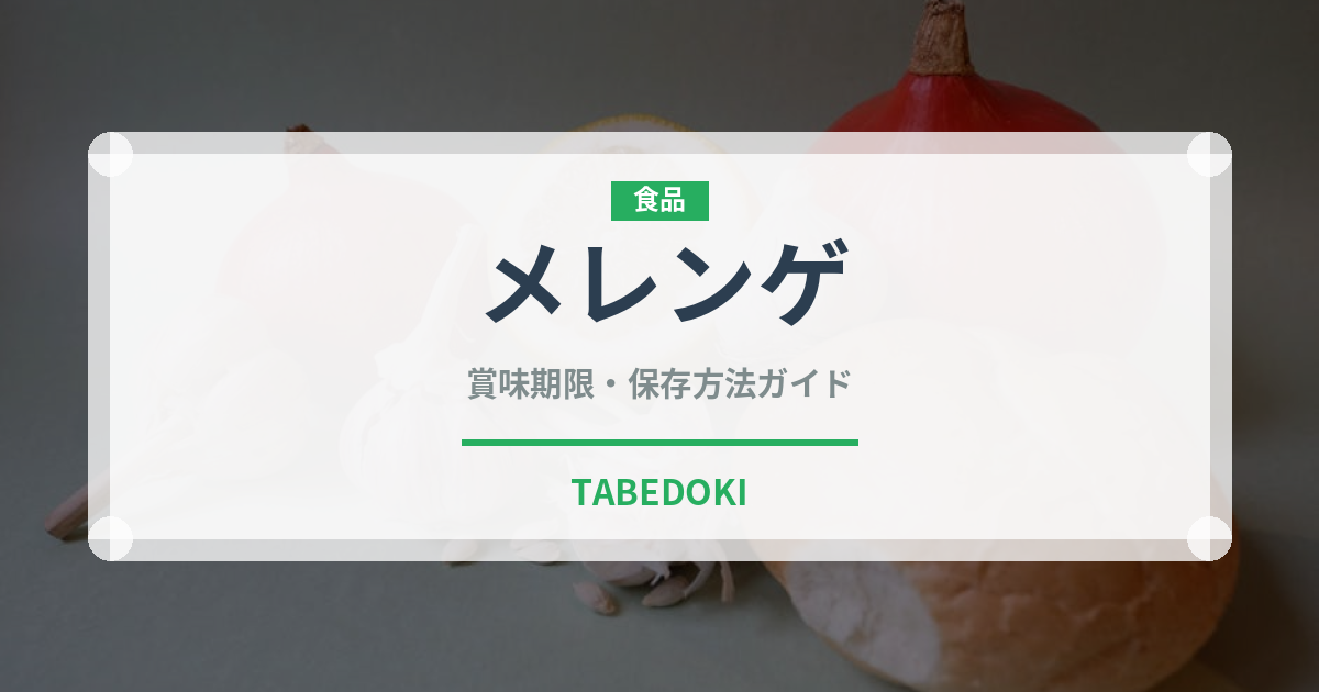 メレンゲ（菓子）の賞味期限と正しい保存方法｜長持ちさせるコツ