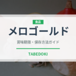 メロゴールド（果物）の賞味期限と正しい保存方法｜長持ちさせるコツ
